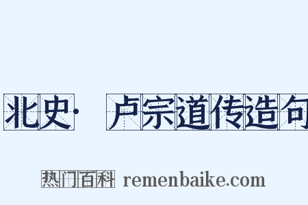 北史·卢宗道传造句是什么意思的图片